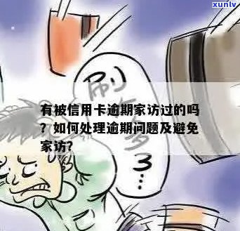 光大信用卡逾期：如何应对家里的走访？了解详细解决策略和建议