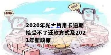 光大信用卡逾期到家里怎么办：2020年还款方式指南