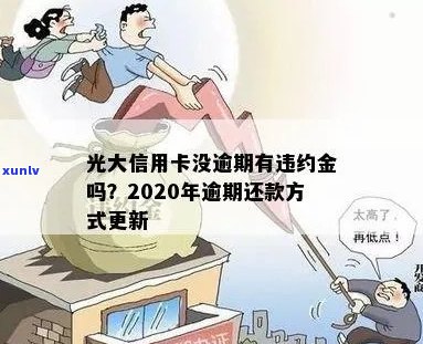 光大信用卡逾期到家里怎么办：2020年还款方式指南