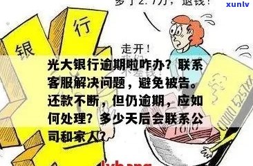 信用卡逾期还款问题的应对策略：光大信用卡逾期在家如何处理？