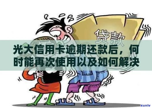 光大信用卡逾期：如何应对、还款方式和解决逾期影响全攻略