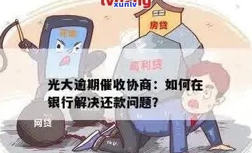 光大银行信用卡还款逾期困扰，如何解决逾期利息问题？