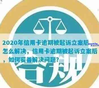 如何查询信用卡欠款是否立案？了解相关程序和影响