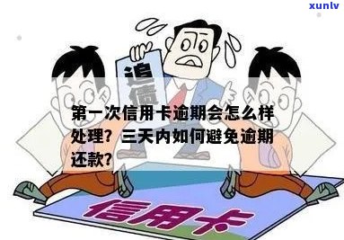 信用卡还款5天逾期怎么办？之一次逾期5天如何处理？