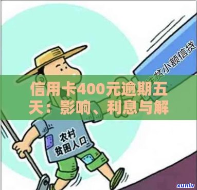 信用卡400元逾期五天：解决策略与影响分析