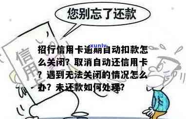 信用卡逾期自动扣款功能关闭，如何恢复以及取消已扣款？