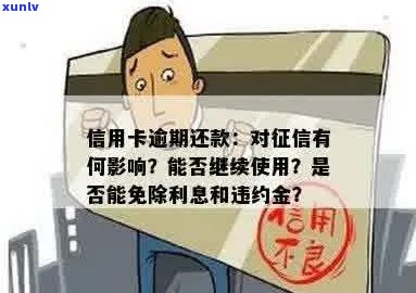 信用卡逾期还款，负债处理，信用影响，罚息和违约金