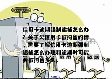 信用卡欠款强制拘留时间长短及解决办法全面解析：用户必看