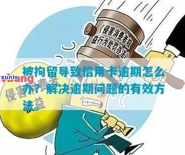 信用卡欠款强制拘留时间长短及解决办法全面解析：用户必看