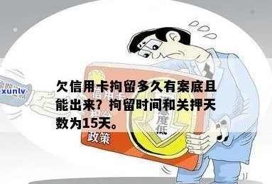 信用卡欠款强制拘留时间长短及解决办法全面解析：用户必看