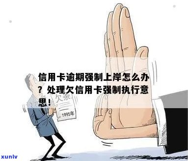 欠信用卡很多钱，强制上岸行不行？怎么办？