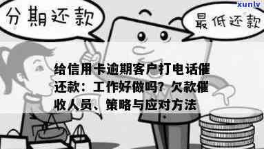 对信用卡逾期这种工作好干么？如何应对 *** ？