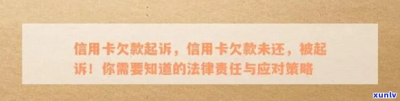 信用卡逾期900元：可能的法律责任及其应对策略，如何避免被起诉？