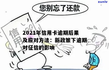 2021年信用卡逾期影响：后果与新规定