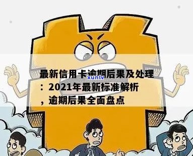 2021年信用卡逾期影响：后果与新规定