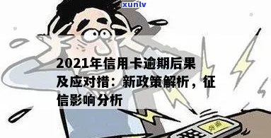 2021年信用卡逾期影响：后果与新规定