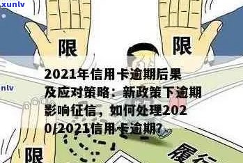 2021年信用卡逾期影响：后果与新规定