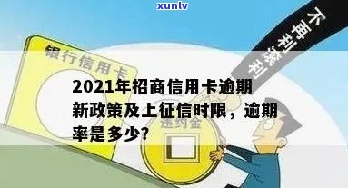 招商信用卡逾期多久更新：2021年逾期后几天上，具体时长不确定。