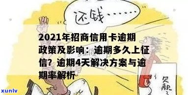 招商信用卡逾期多久更新：2021年逾期后几天上，具体时长不确定。