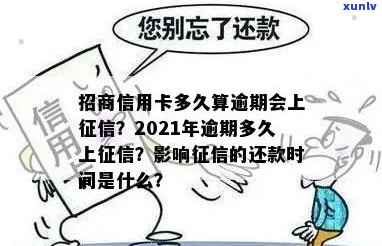 招商信用卡逾期多久更新：2021年逾期后几天上，具体时长不确定。