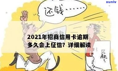 招商信用卡逾期多久更新：2021年逾期后几天上，具体时长不确定。