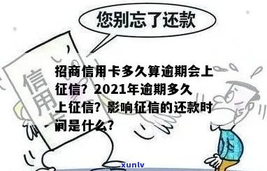 招商信用卡逾期多久更新：2021年逾期后几天上，具体时长不确定。