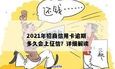 2021年招商信用卡逾期上的具体时间，如何避免逾期产生的信用影响？