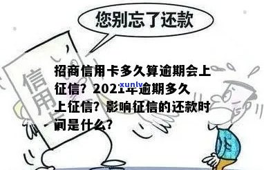 2021年招商信用卡逾期上的具体时间，如何避免逾期产生的信用影响？