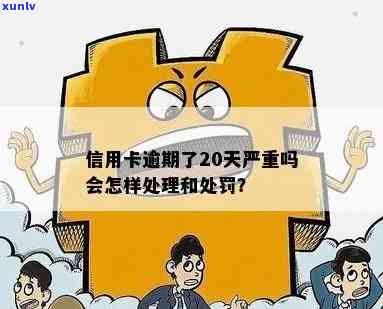 信用卡逾期20多天严重吗？怎么办？逾期20多天的后果是什么？