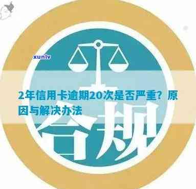 信用卡逾期20多天严重吗？怎么办？逾期20多天的后果是什么？