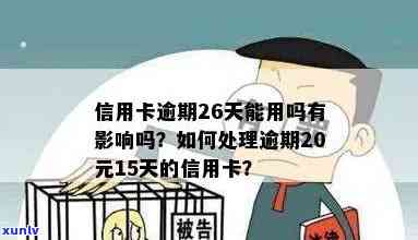 信用卡逾期20多天是否影响使用？如何解决？