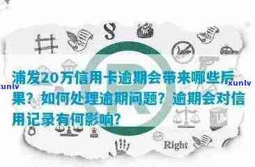 信用卡逾期20多天是否影响使用？如何解决？