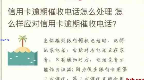 信用卡逾期拨打单位 *** ：违法？怎么办？有用吗？如何说？