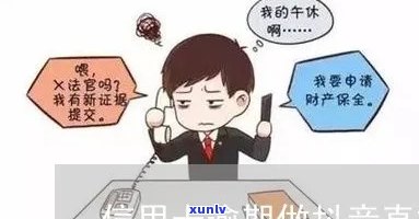 信用卡逾期被发抖音