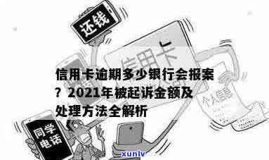 信用卡逾期5万报案有用吗：2021年五万信用卡逾期处理 *** 