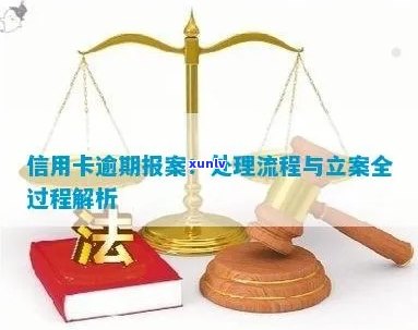 信用卡逾期5万是否构成犯罪？如何报案以及立案流程全解析