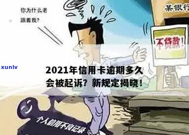 '信信用卡逾期多久会被起诉：2021年新规定与黑名单影响解析'