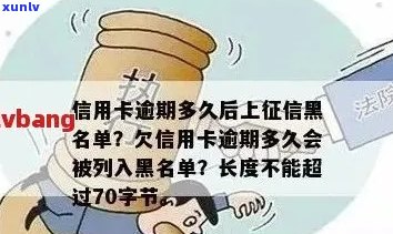 信用卡逾期黑名单：多久后会被列入？逾期利息、处理办法及预防措全解析！