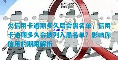 信用卡逾期黑名单：多久后会被列入？逾期利息、处理办法及预防措全解析！