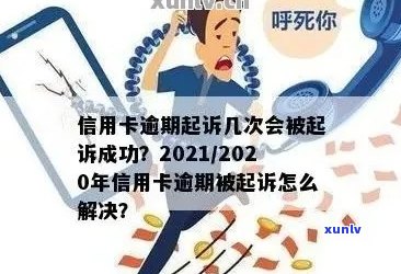 今年新规定信用卡逾期多久会起诉：时间、对方及20212020年全面解析