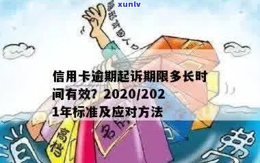 今年新规定信用卡逾期多久会起诉：时间、对方及20212020年全面解析