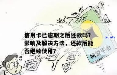 信用卡刚逾期立马还了会怎么样：逾期后还款的影响及处理建议