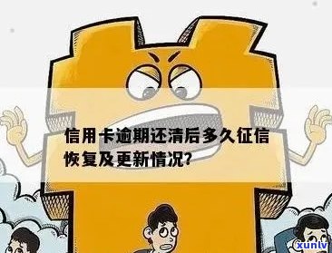 还清逾期信用卡后，信用额度恢复时间与影响因素分析