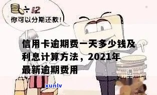 信用卡逾期后天价利息计算 *** ：2021年各银行逾期一天利息如何算出