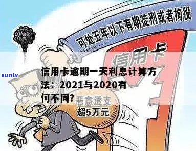 信用卡逾期后天价利息计算 *** ：2021年各银行逾期一天利息如何算出