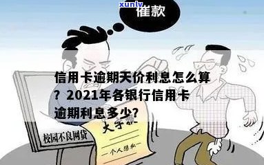 信用卡逾期后天价利息