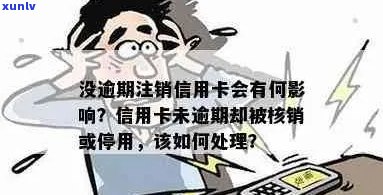 信用卡无逾期被注销有影响吗？如何处理未注销的信用卡？