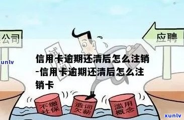 信用卡逾期未还款被注销了，我该怎么办？