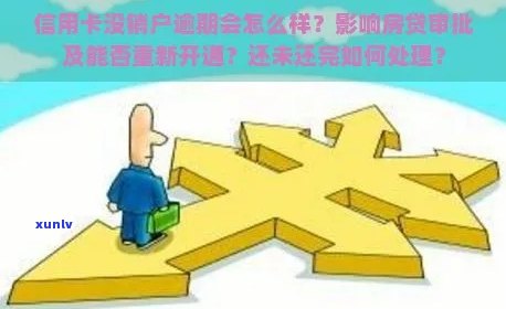 未注销信用卡影响信用及房贷审批，正确处理方式解析