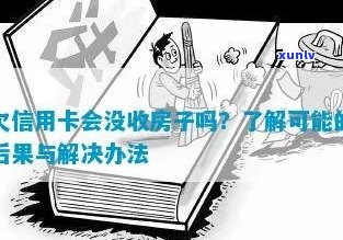 信用卡逾期没收房子怎么办？